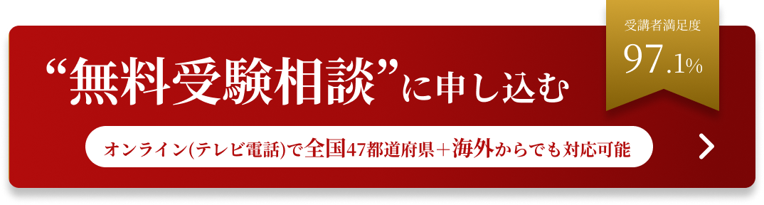 無料受験相談に申し込む