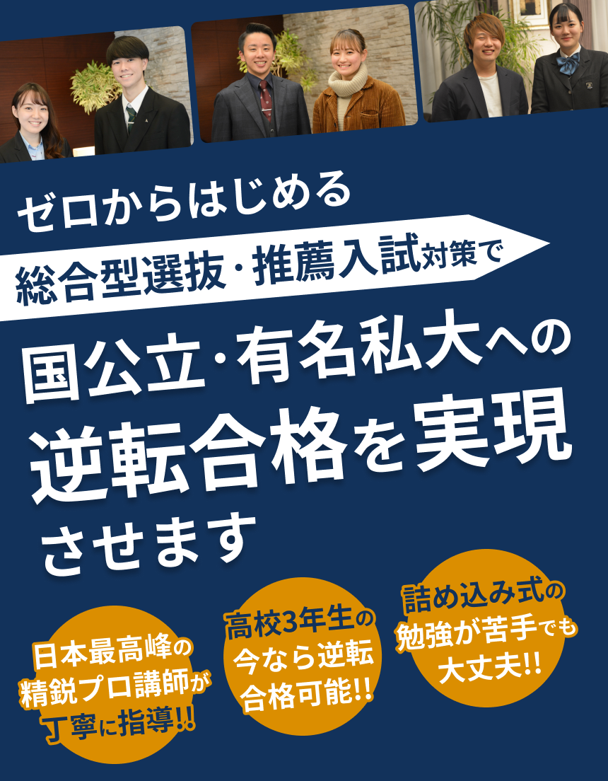 ゼロからはじめる総合型選抜・推薦入試対策でワンランク上の国公立・有名私大への 逆転合格を実現させます