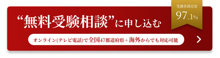 無料受験相談に申し込む
