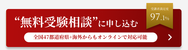 無料受験相談に申し込む