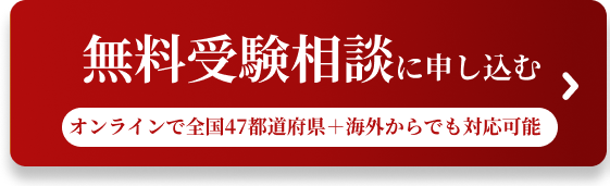 無料受験相談に申し込む