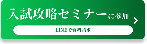 入試攻略セミナーに参加