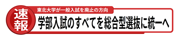 学部入試のすべてを総合型選抜に統一へ