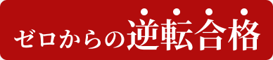 ゼロからの逆転合格