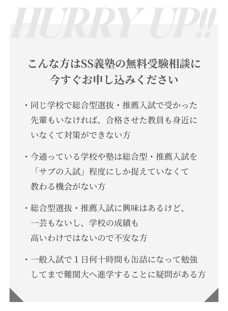 ゼロからはじめる総合型選抜・推薦入試対策でワンランク上の国公立・有名私大への 逆転合格を実現させます