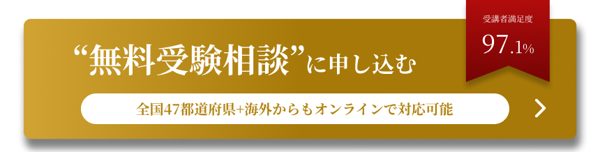 無あ料受験相談に申し込む