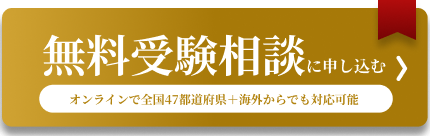 無料受験相談に申し込む