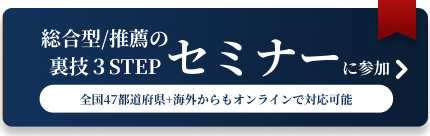 入試攻略セミナーに参加