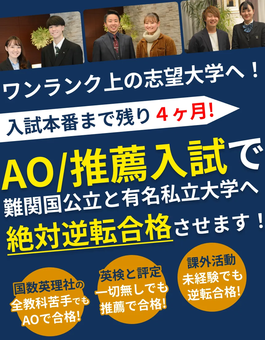 ゼロからはじめる総合型選抜・推薦入試対策でワンランク上の国公立・有名私大への 逆転合格を実現させます