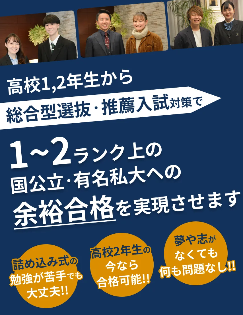 ゼロからはじめる総合型選抜・推薦入試対策でワンランク上の国公立・有名私大への 逆転合格を実現させます