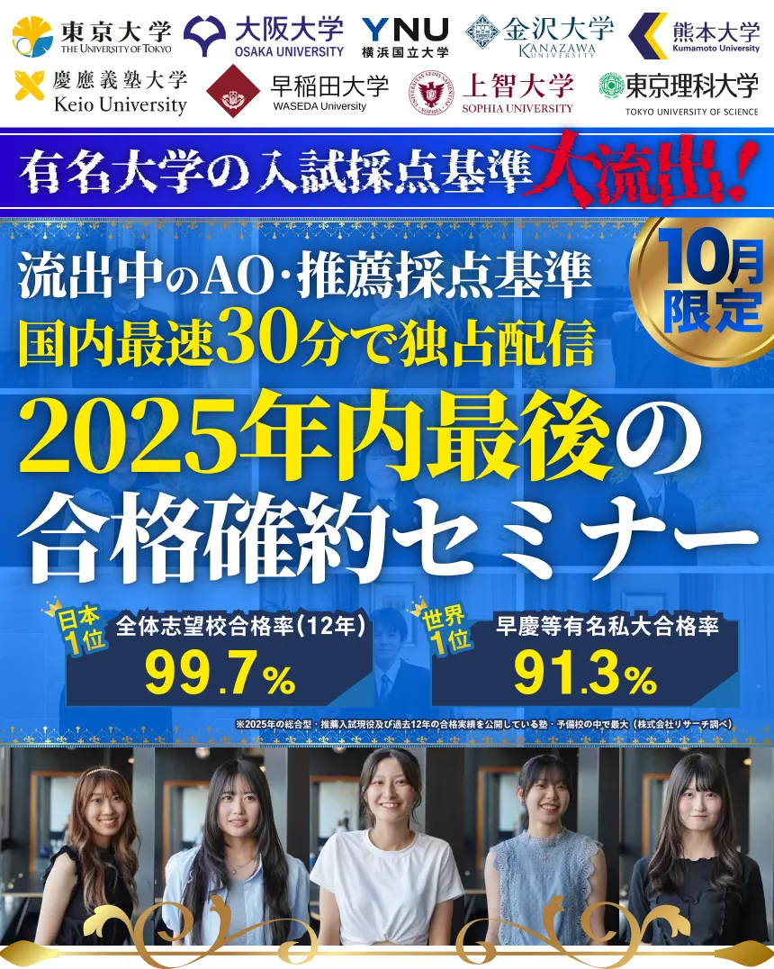 ゼロからはじめる総合型選抜・推薦入試対策でワンランク上の国公立・有名私大への 逆転合格を実現させます