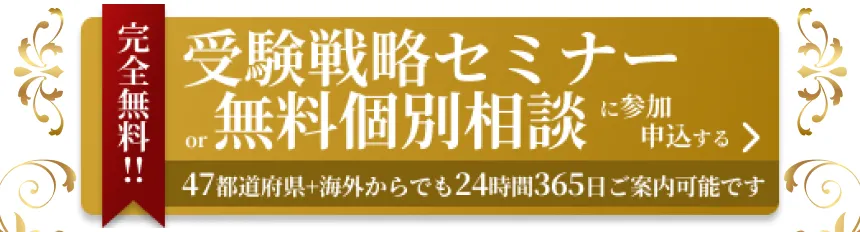 無料受験相談に申し込む